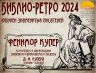 БИБЛИО РЕТРО ФЕНИМОР КУПЕР 2024_00001.jpg